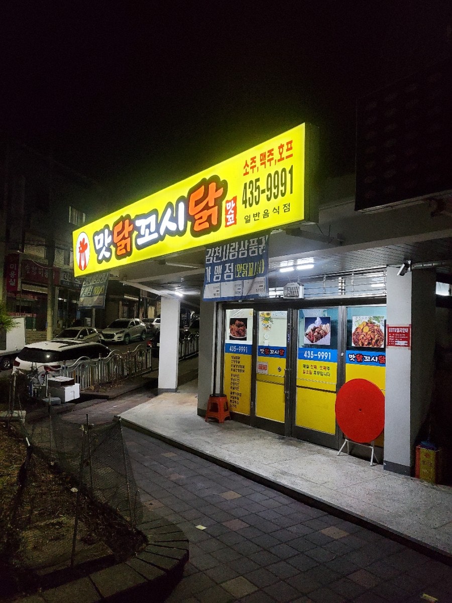 맛닭꼬시닭 부곡점 사진 1