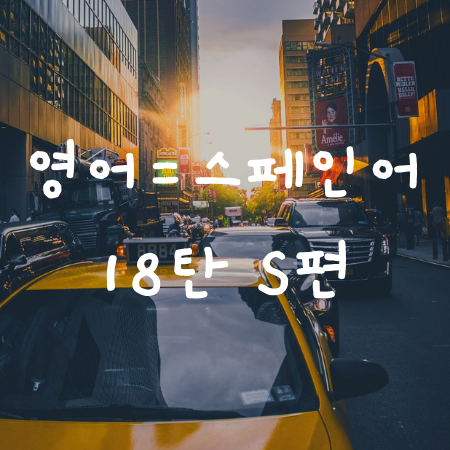  S로 시작하는 영어와 스펠링이 같은 스페인어 단어