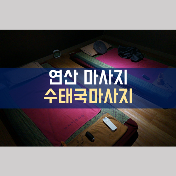 연산 마사지 '수태국마사지' 방문기입니다.