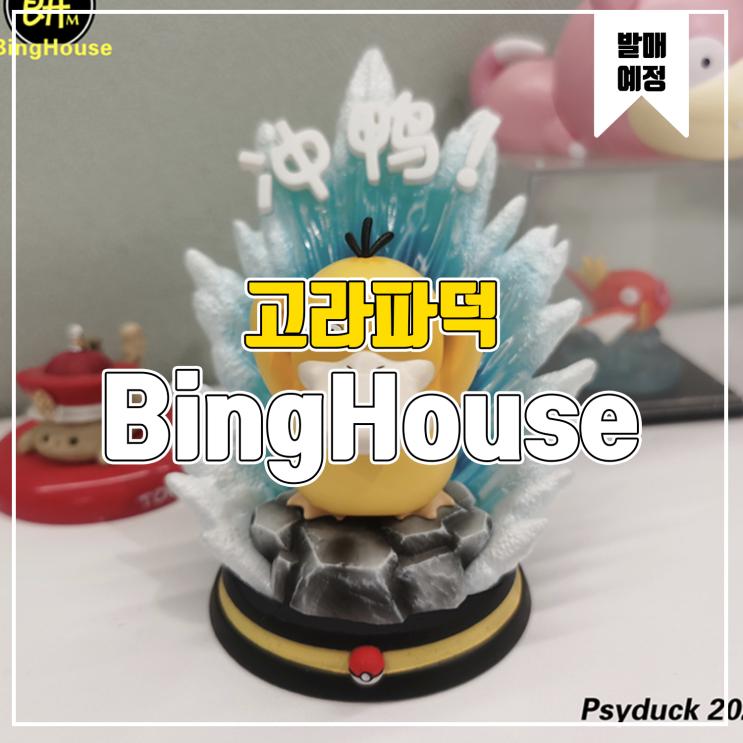  [소식] BingHouse 포켓몬스터 - 고라파덕