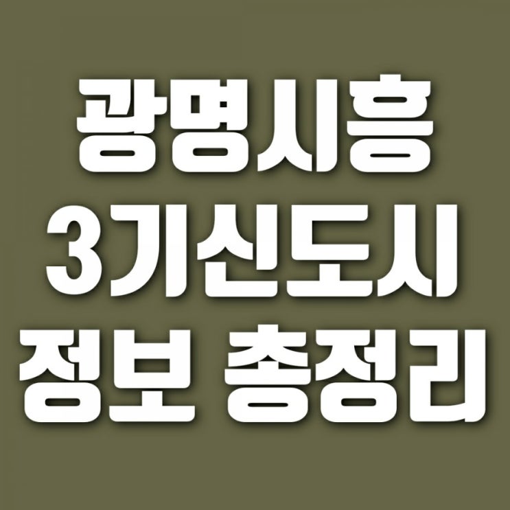 3기 신도시 광명시흥, 부산대저, 광주산정 신규 공공택지 1차 10만호 확정 발표!!
