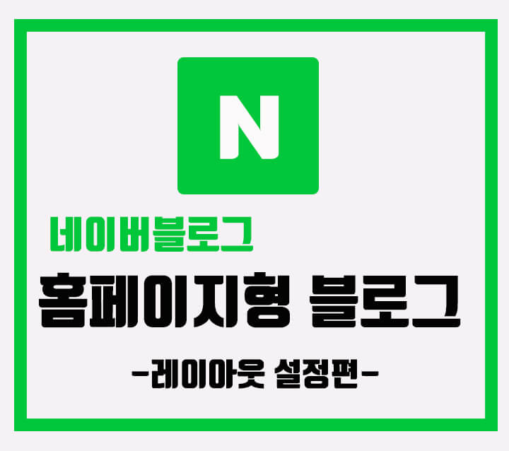  네이버 블로그 홈페이지형 꾸미기 레이아웃 설정하기