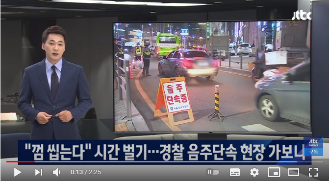 "껌 씹는다"며 시간 벌기…경찰 음주단속 현장 가보니[JTBC뉴스룸]