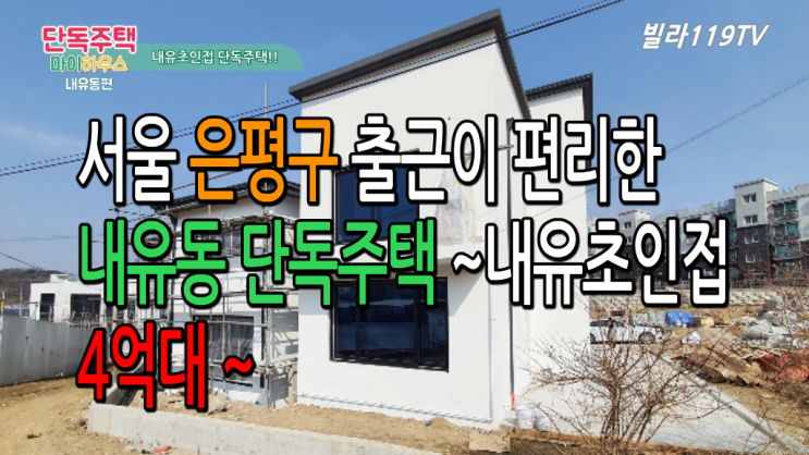  [내유동단독주택]내유초 인접한 내유동전원주택 ~ 빵카페와 애견카페가 있어 좋은곳!!