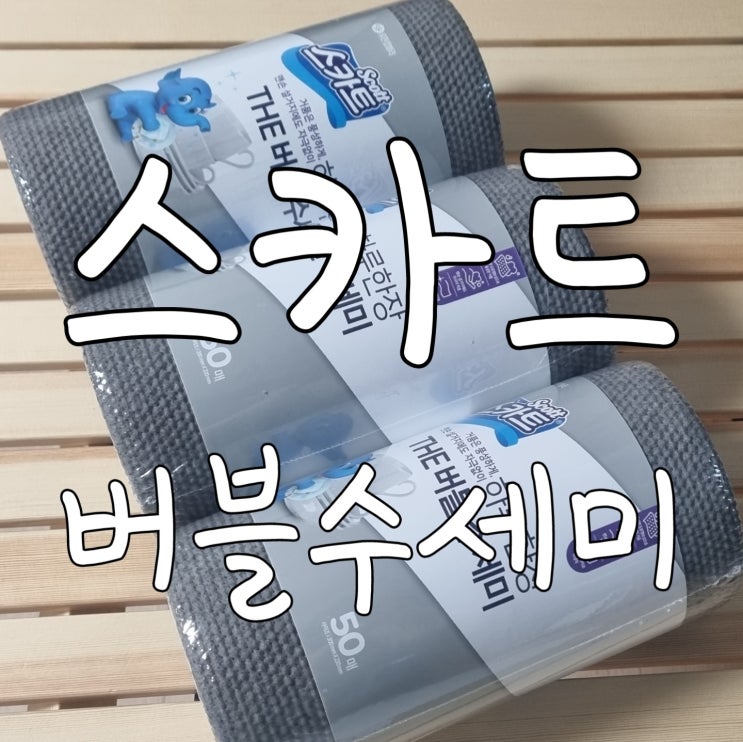  스카트 버블 수세미 1회용 수세미 캠핑용 아이템 추천합니다