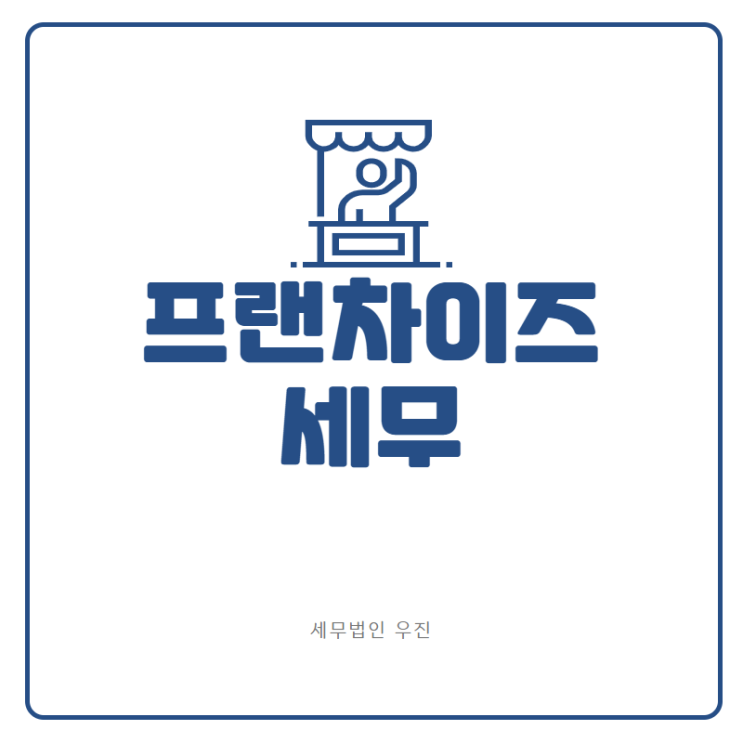  [부산세무사 · 해운대세무사 · 기장세무사] 프랜차이즈 세무 안내 (신상협 세무사)