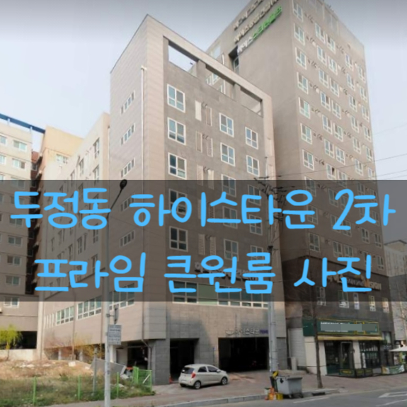  두정동 하이스타운2차 프라임 도시형생활주택 원룸사진