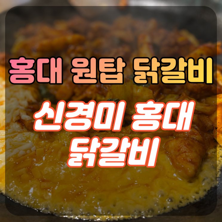  홍대에서 저렴하고 양 많은 닭갈비 맛집 찾기 '신미경 홍대 닭갈비' +볶음밥 필수