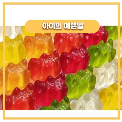  떨어진 젤리 에피소드