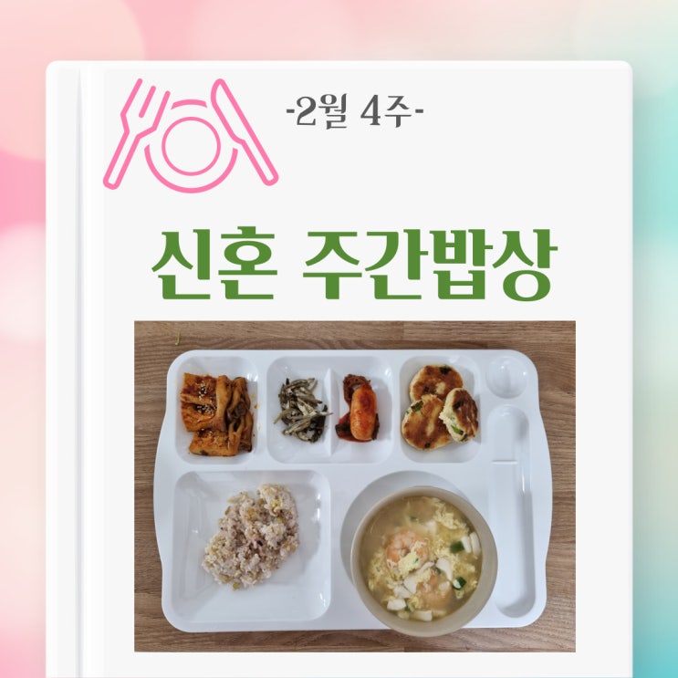  [주간밥상] 혼자서도 잘챙겨 먹은 신혼 주간밥상(2월 4주)