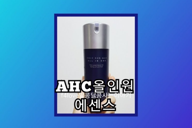  [내돈내산] AHC 온리포맨 올인원 에센스>우리집 남자들 화장품으로 재구매
