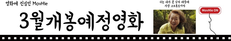  3월개봉예정영화 미나리,마야와마지막드래곤?5편!
