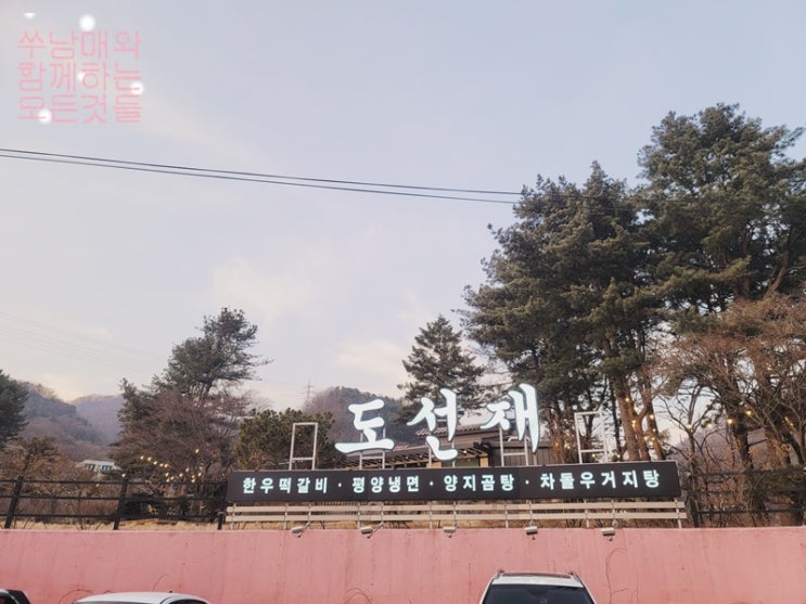  가평 쁘띠프랑스 근처 맛집, 분위기 좋은 도선재