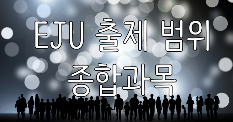  EJU 출제 범위 · 종합과목