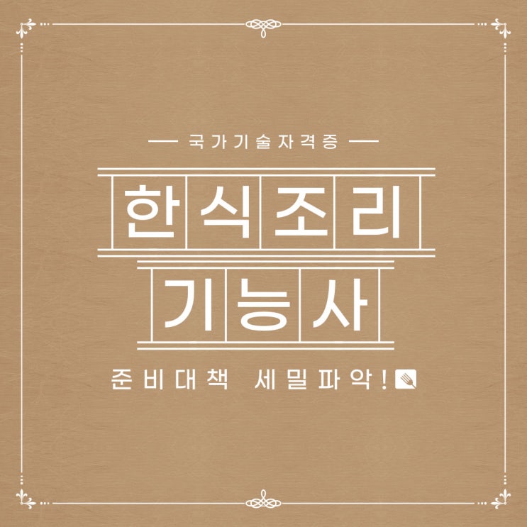 한식조리기능사 실기 준비대책 세밀파악! 한식조리기능사 실기 준비대책 세밀파악!