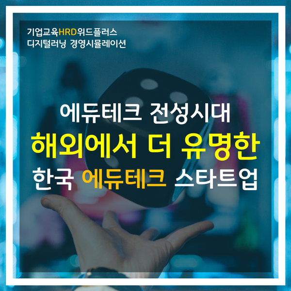 [HRD트렌드] 테슬라 일론 머스크가 인정한 국내 에듀테크 스타트업 사례
