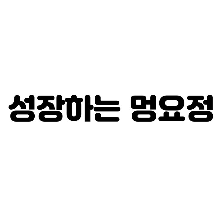  '성장하는 멍요정'입니다