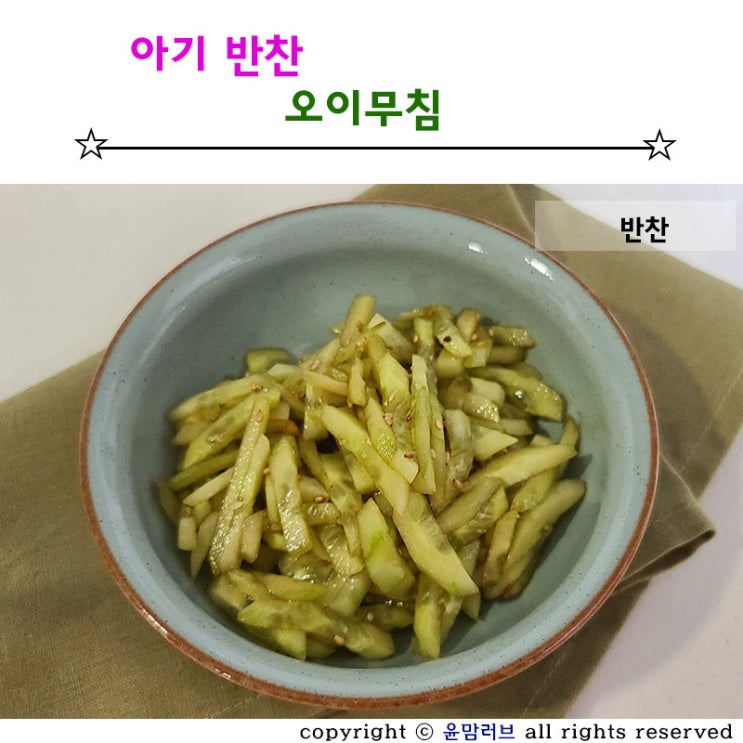  유아 오이무침 반찬 밥도둑이 따로 없어요.