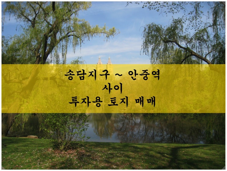  <서평택 토지 투자> 송담지구 ~ 안중역 사이 투자용 토지 매매. 송담리 박스땅~
