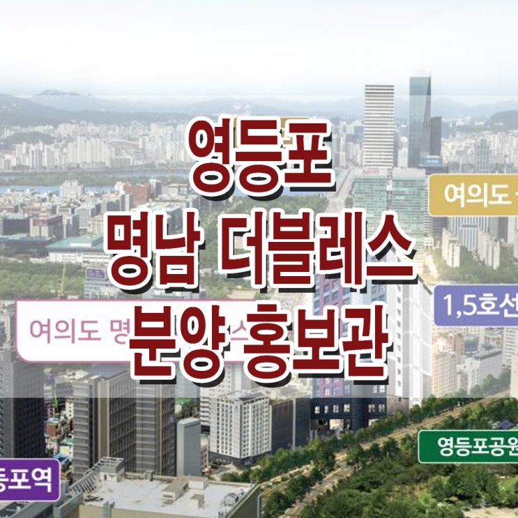  <서울 영등포 오피스텔> 영등포 선시공 후분양 명남 더블레스 오피스텔 모델하우스 분양가 여의도 영등포역 오피스텔 분양 홍보관