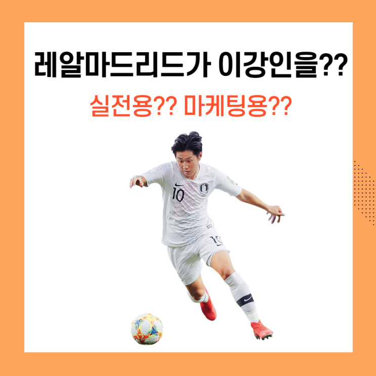 레알마드리드가 이강인을?? 실전용 VS 마케팅용