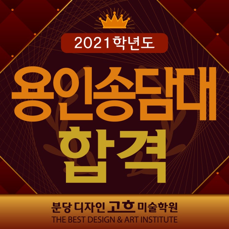  용인송담대 2021학년도 합격을 축하합니다