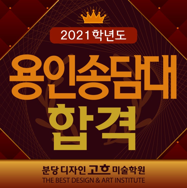 용인송담대 2021학년도 합격을 축하합니다