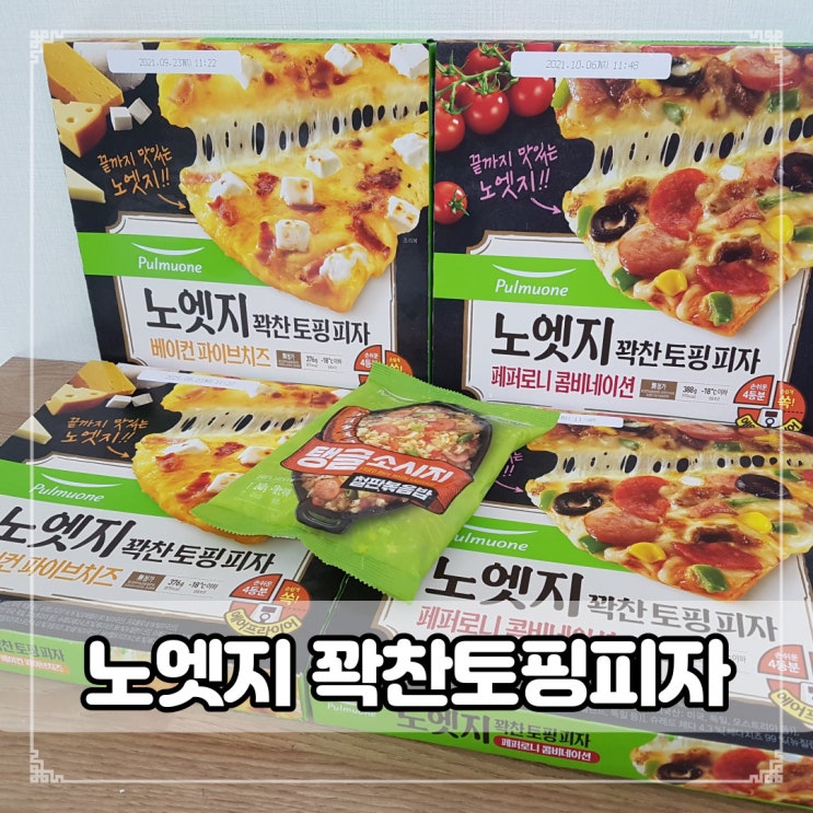  [풀무원 노엣지 피자] 에어프라이어로 집에서도 따끈하고 맛있게 피자즐기기