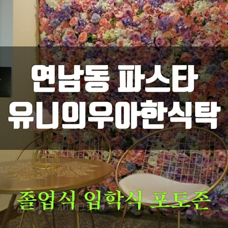연남동 파스타 유니의 우아한식탁 졸업식 입학식 포토존으로 추천 연남동 파스타 유니의 우아한식탁 졸업식 입학식 포토존으로 추천