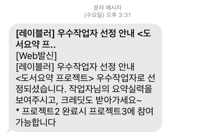  [앱테크] 레이블러 "도서요약" 우수 작업자 선정 후기