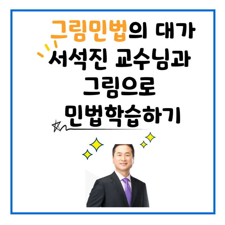  [신대방 공인중개사학원] 민법의 정점, 서석진 교수의 그림민법으로 민법을 정복하자