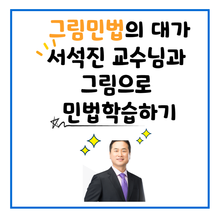 [신대방 공인중개사학원] 민법의 정점, 서석진 교수의 그림민법으로 민법을 정복하자