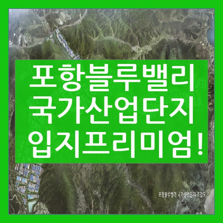  포항블루밸리 국가산업단지만의 입지 프리미엄