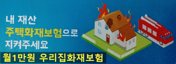  주택화재보험으로 내 재산 지켜주세요(월1만원)