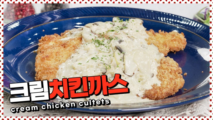  담백한 닭가슴살로 만드는! 크림치킨까스 레시피