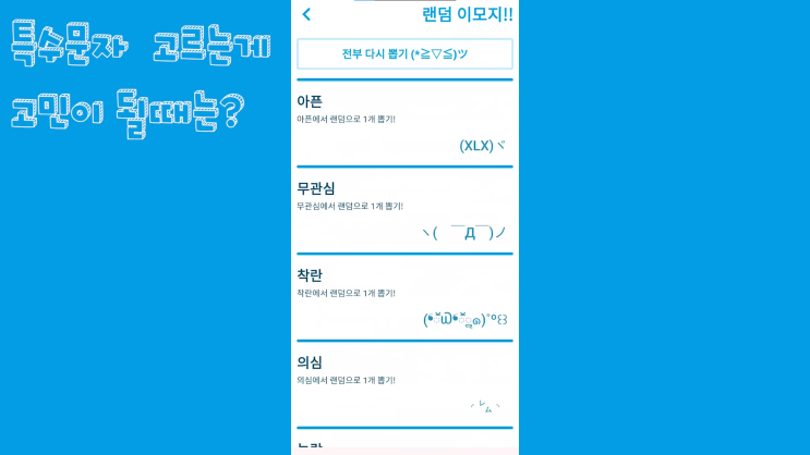 특수문자 이모티콘 무엇을 쓸지 고민이 될때는? 특수문자 이모티콘 무엇을 쓸지 고민이 될때는?