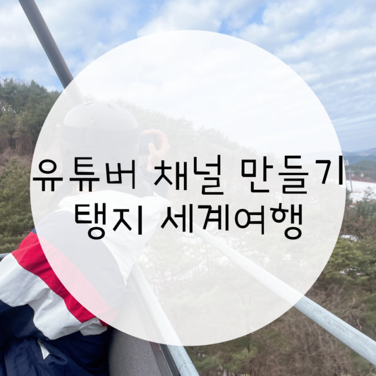 유튜브 채널 만들기 VLLO 동영상 편집 어플,여행작가 탱지세계여행 유튜브 채널 만들기 VLLO 동영상 편집 어플,여행작가 탱지세계여행