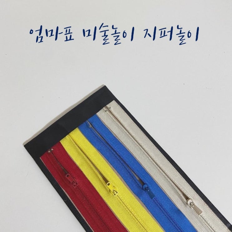  엄마표미술놀이 15개월아기 소근육발달 지퍼놀이