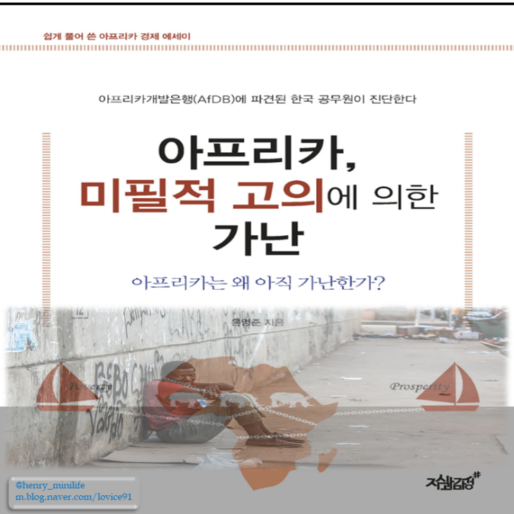 Henry's Review [아프리카, 미필적 고의에 의한 가난 by 윤영준]
