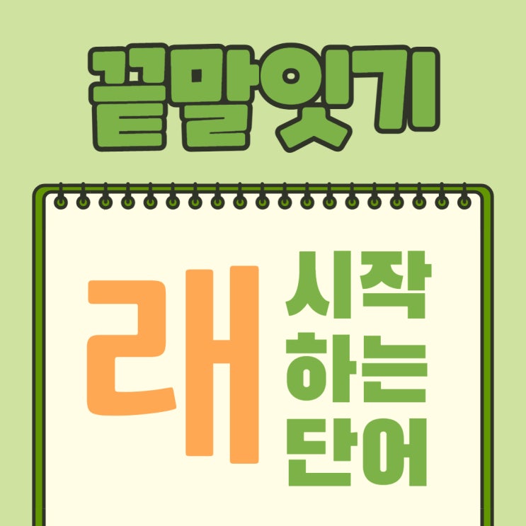  끝말잇기 래로 시작하는 단어 모음