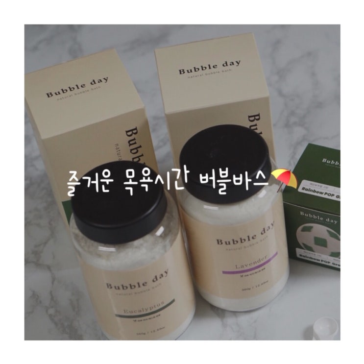  유아 입욕제추천 목욕놀이도 최고 무지개입욕제 버블데이