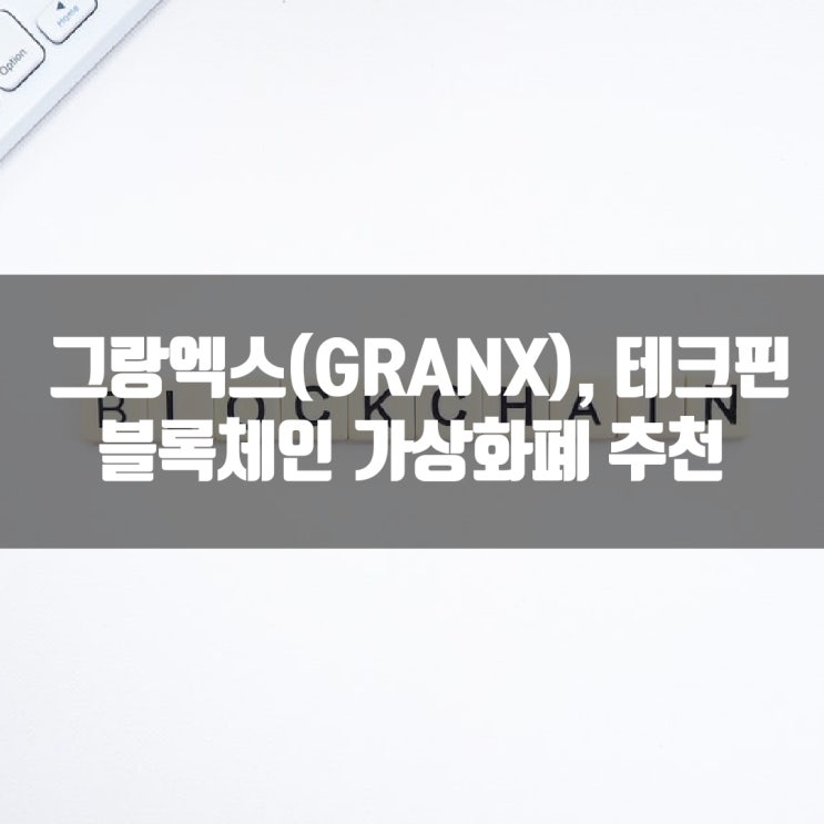  그랑엑스(GRANX), 테크핀 블록체인 가상화폐 추천