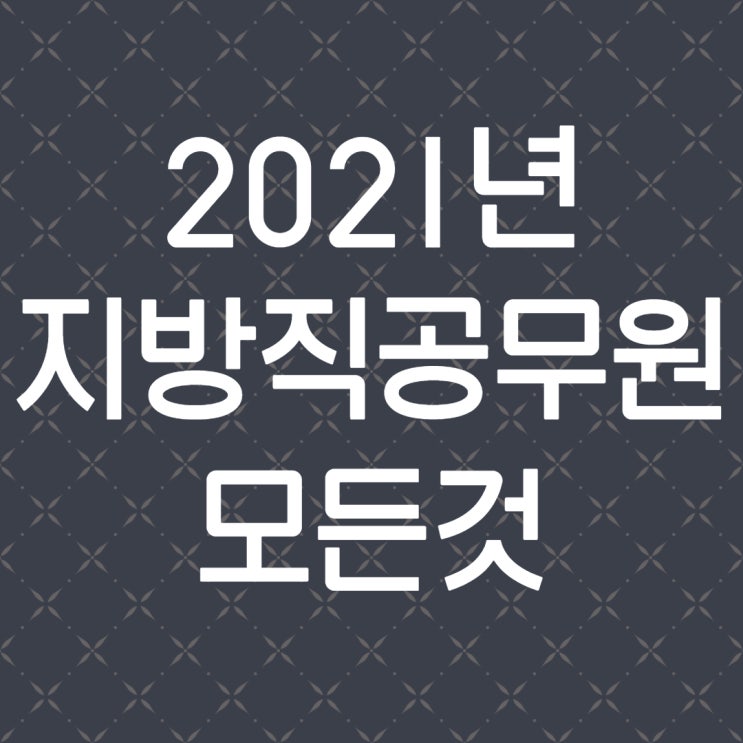  2021년 9급 지방직 공무원 조건,특징,시험일정,경쟁률,커트라인