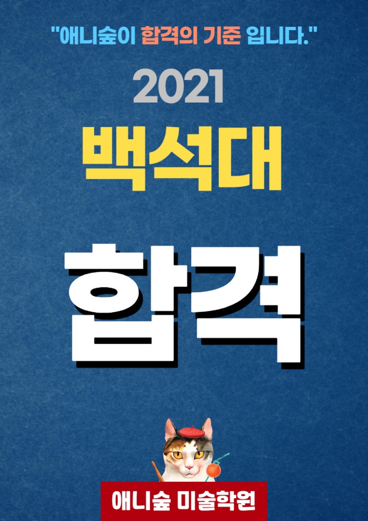  애니숲 울산 대표 만화학원 2021학년도 백석대 1명합격(울산만화학원, 울산웹툰학원, 울산애니학원)