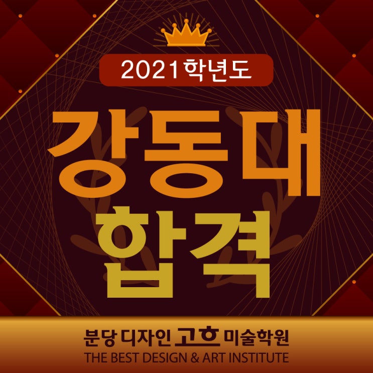  강동대 2021학년도 합격을 축하합니다