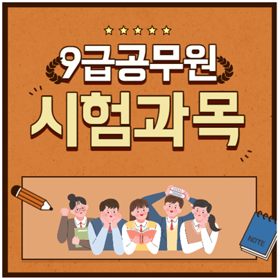 9급공무원 시험과목 정리