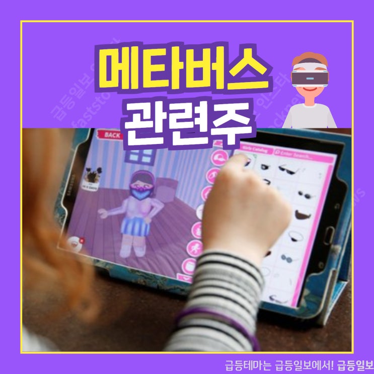 메타버스 관련주 by 급등일보 메타버스 관련주 by 급등일보