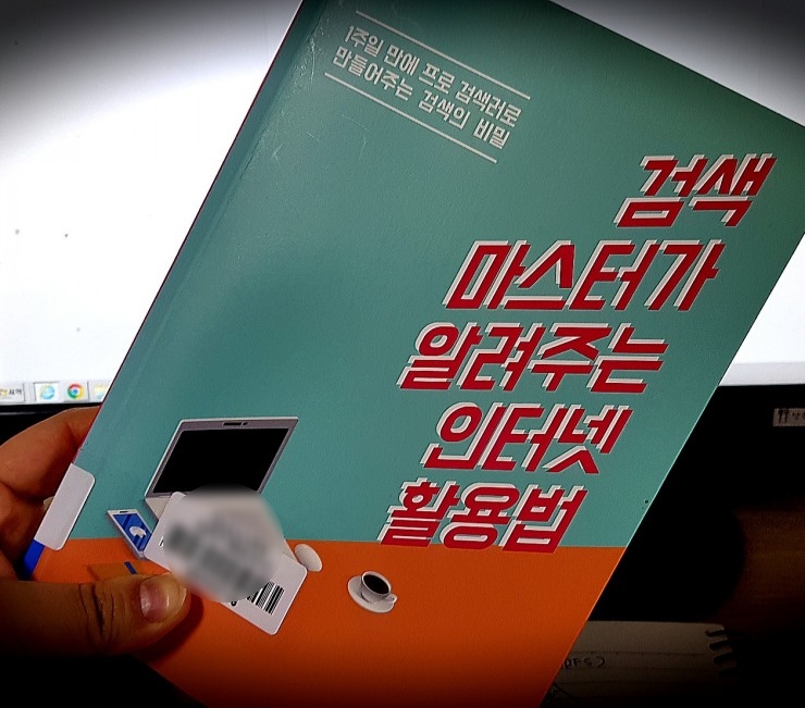  구글 검색 달인 되기"기본연산자 사용 꿀팁"-검색마스터가 알려주는인터넷활용법 중에서