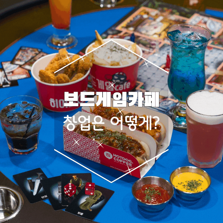 재밌는 히어로보드게임카페 창업은 어떻게?