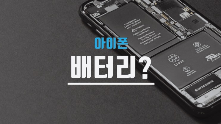  아이폰 배터리 성능 최대치 100? 80?